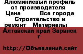 Алюминиевый профиль от производителя › Цена ­ 100 - Все города Строительство и ремонт » Материалы   . Алтайский край,Заринск г.